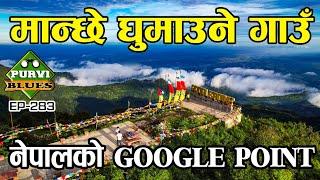 मान्छे घुमाउने गाउँ  Google Point Nepal || यस्तो अचम्मको ठाउँ भेटियो ILAM मा