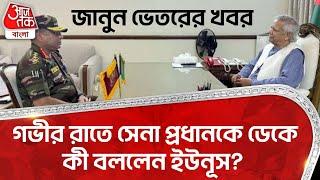 গভীর রাতে সেনা প্রধানকে ডেকে কী বললেন ইউনূস? জানুন ভেতরের খবর | Waker-Uz-Zaman | Bangladesh | Yunus