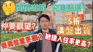 #保利國際廣場 下集【中山買樓】央企保利VS敏捷集團 你會點揀？丨你減我又減 內房企減價大作戰丨保利地段更加靚？港口最核心位置？丨五星酒店在旁邊 妳如何選擇？丨敏捷入住率更高！#中山樓市最新優惠資訊