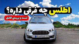 میخوای اطلس بخری؟ کامل ترین تست و بررسی اش رو اینجا ببین