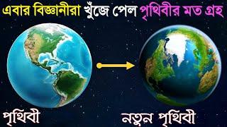 অবশেষে বিজ্ঞানীরা খুঁজে পেল পৃথিবীর মতো গ্রহ যেখানে জীবন থাকতে পারে | Habitable Alien Planets