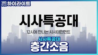[시사특공대] "개 짖는 소리 양해 좀.." 층간소음 갈등