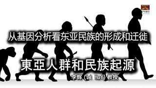 基因分析和历史解释特别讲演 第二讲ㅣ李輝教授 東亞人群和民族起源