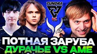 НС СМОТРИТ ПОТНУЮ ЗАРУБУ ДУРАЧЬЕ ПРОТИВ АМЕ! // НС КОММЕНТИРУЕТ XTREME GAMING VS TUNDRA