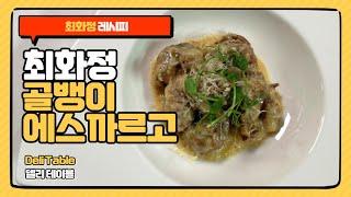 최화정 골뱅이 에스카르고 레시피 와인 안주 추천 | Deli Table 델리 테이블