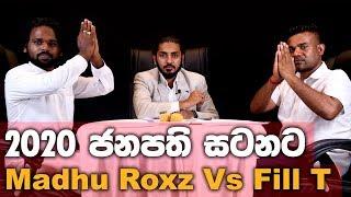 2020 ජනපති සටන | Madhu Roxz Vs Fill T