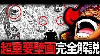 【いくつ気付けた…？】ジョイボーイの壁画を全て解読できました【ワンピース　ネタバレ】