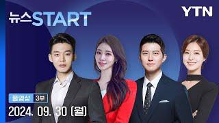 순천 10대 여성 살해 피의자 신상공개 결정 [뉴스START] 다시보기 2024년 09월 30일  / YTN