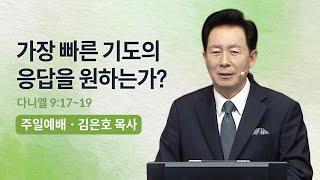 가장 빠른 기도의 응답을 원하는가? - 김은호 목사 | 오륜교회 4부 주일설교 (2023-12-17)