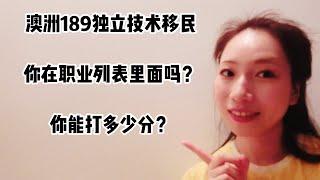 你适合澳洲技术移民吗？详细探讨澳洲189技术移民2019年最新职业清单列表和打分加分项新增超级福利！！！单身申请者可加10分！！！