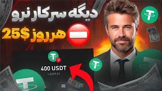 کسب درآمد دلاری آنلاین واقعی با اثبات | روزانه 25$ درآمد تضمینی