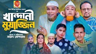 খান্দানি মুয়াজ্জিন ||Khandani Muajjin ||Kotai Miar Natok 2024