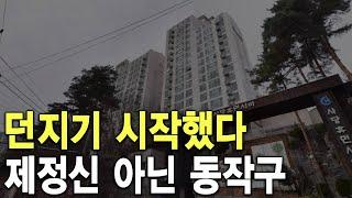 제정신 아닌 동작구 던지기 시작했다