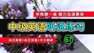 【英语听力迅速提高】中级日常英语听说训练 67 | 生活口语 | 日常英文 | 英文发音 | 学习英语发音 | 英文短句 | 英语初学者 | 零基础学英文 | 中文加英文听力训练 | 英语发音练习