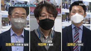 ‘팩트폭력배’ 유승민 위원장, 보좌진한테 돌직구 맞은 이유는? MBN 210405 방송