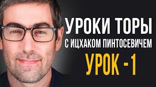 ️Уроки Торы - Занятие 1.  (Уроки Торы с Ицхаком Пинтосевичем)