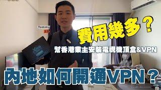 中山生活丨港人係內地如何開通VPN？如何開通機頂盒？費用幾多？係中山睇香港電視需要咩？幫香港業主安裝VPN（梅花盒子）實拍丨國內翻墻【CC中文字幕】