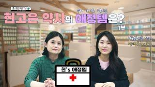 어린이 영양제. 약사 엄마들은 뭘먹이나?  | 놀러와 약국 | 김정은 약사