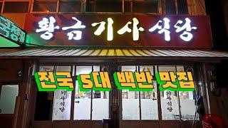 백반이 맛있다고 소문난 기사식당, 대전 황금기사식당 Knight's Restaurant 대전맛집, 백반맛집, 기사식당맛집, 대전아침식사, 대전백반맛집, 대전기사식당