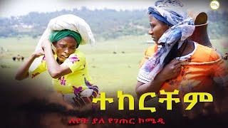 ተከርቼም ምርጥ የገጠር ድራማ (Tekercham New Ethiopian Comady 2022