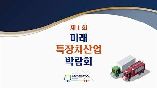 제1회 미래 특장차산업 박람회