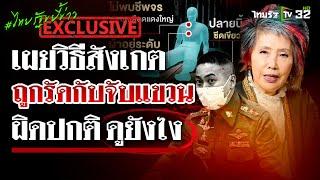 "หมอพรทิพย์" เผยวิธีดู ถูกรัดกับจับแขวน ผิดปกติดูตรงไหน | 9 มี.ค. 68 | ไทยรัฐขยี้ข่าว