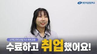 자격증부터 효율적이고 빠른 취업까지! (국비지원/시각디자인/수료후기)