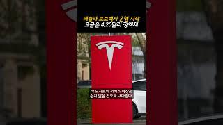 테슬라 로보택시 운행 시작… 요금은 4.20달러 정액제 (20250623)