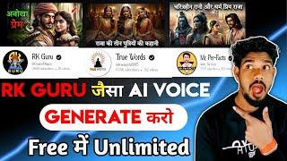 Rk Guru Jesa Voice Kaise Generate kare || Free me Rk Guru jese Voice Generate Unlimited ￼