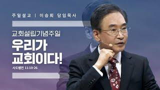 "우리가 교회이다!" 이승희 목사 반야월교회240407