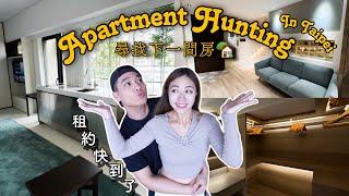 尋找下一間同居小窩｜台北探房去！｜每一間好美但...｜Apartment Hunting in 台北️