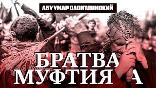 Братва муфтията | Абу Умар Саситлинский