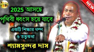 2025 পৃথিবী ধ্বংস হয়ে যাবে ? || একটি শিক্ষার গল্প || তত্ত্বকথা শ্যামসুন্দর দাস || Shyamsundar Das