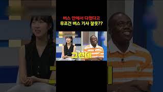 버스 안에서 다쳤다고 무조건 버스 기사 잘못??