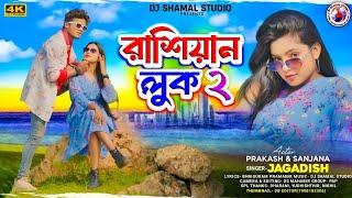 Russian Look 2 | রাশিয়ান লুক ২ | New Purulia Romantic Song | Singer Jagadish