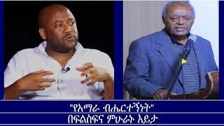 የአማራ ብሔርተኝነት በፍልስፍና ምሁራኑ እይታ Mengizem media Reeyot Alemu with Prof.Messay Kebede and Dr.Henok Tamire