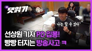 2020. 1. 15.선상원 기자 PD입봉! 그리고 이어지는 방송사고/시즌2 17화 꽁다리 영상