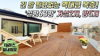 [고양시복층빌라] 긴 말 필요없는 역대급 복층! 실평63평 거실, 주방2개! 방은 5개~ 특히! 테라스가 끝내줘요~ 원당역 역세권 [이음주택0848]