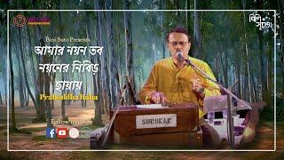 Aamar nayon tabo nayoner nibiro chhaayay ||  By Prabuddha Raha