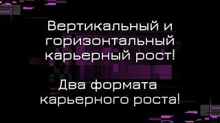 Вертикальный и горизонтальный карьерный рост! Два формата карьерного роста!