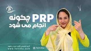 PRP پی آر پی چگونه انجام می شود : 0 تا 100 مراحل