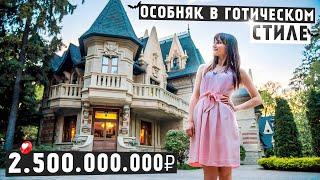 УНИКАЛЬНЫЙ ГОТИЧЕСКИЙ ОСОБНЯК ЗА 2,5 МИЛЛИАРДА РУБЛЕЙ / Довиль