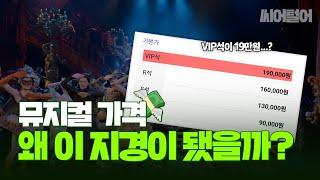 "티켓값 왜 이래..?" 현직자에게 물었다!