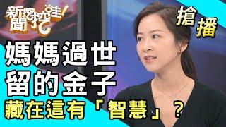 【搶播】媽媽過世留的金子 藏在這有「智慧」？