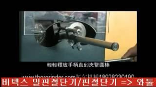 핀절단기/이젝터절단기/밀핀절단기 VEC-300G 활용해볼까?? 와툴!!