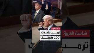 ترمب يتكلم لـ 100 دقيقة من دون انقطاع أمام الكونغرس