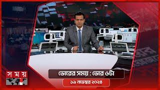 ভোরের সময় | ভোর ৬টা | ১৯ নভেম্বর ২০২৪ | Somoy TV Bulletin 6am | Latest Bangladeshi News