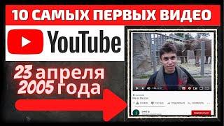 ТОП 10 | САМЫЕ ПЕРВЫЕ ВИДЕО НА YOUTUBE | САМОЕ ПЕРВОЕ ВИДЕО НА YOUTUBE