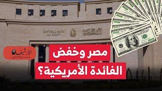 الفيدرالي الأمريكي يخفص سعر الفائدة؟ التأثير على سعر الجنيه والدولار والديون والاقتصاد المصري؟