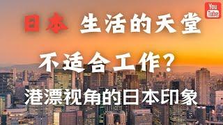 生活的天堂，但不适合工作？ 港漂视角来看日本与香港的比较